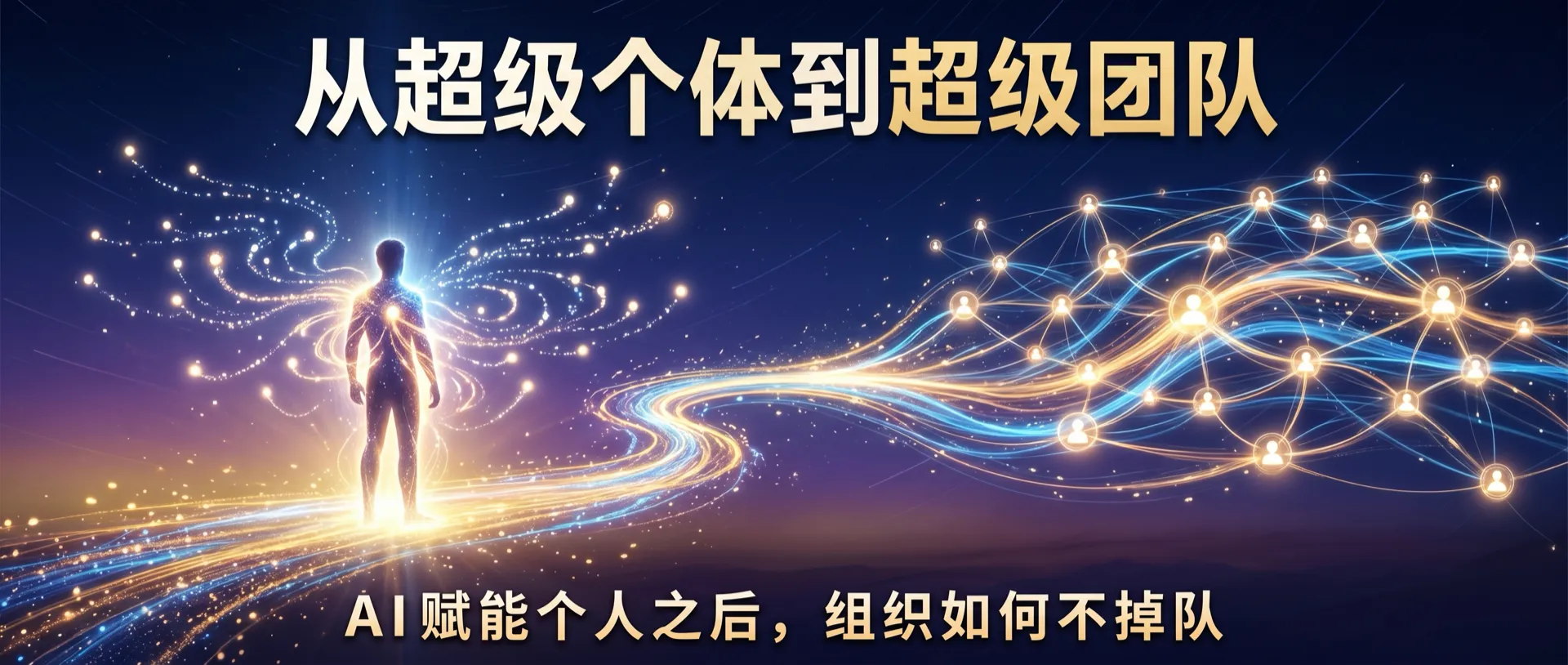 从超级个体到超级团队：AI 能把一个人放大十倍，为什么组织还是越跑越慢？