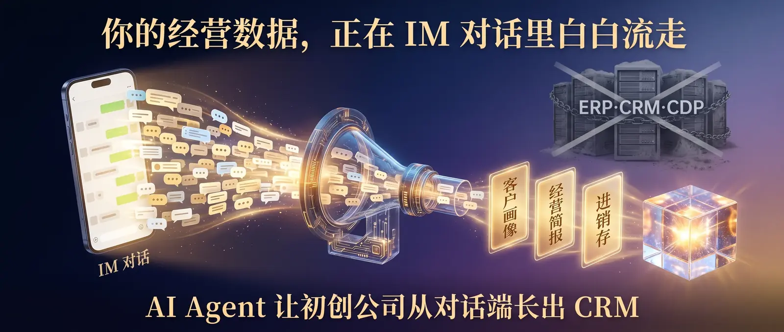 初创公司别急着买进销存：你的 CRM 和经营数据，每天都在 IM 对话里白流走