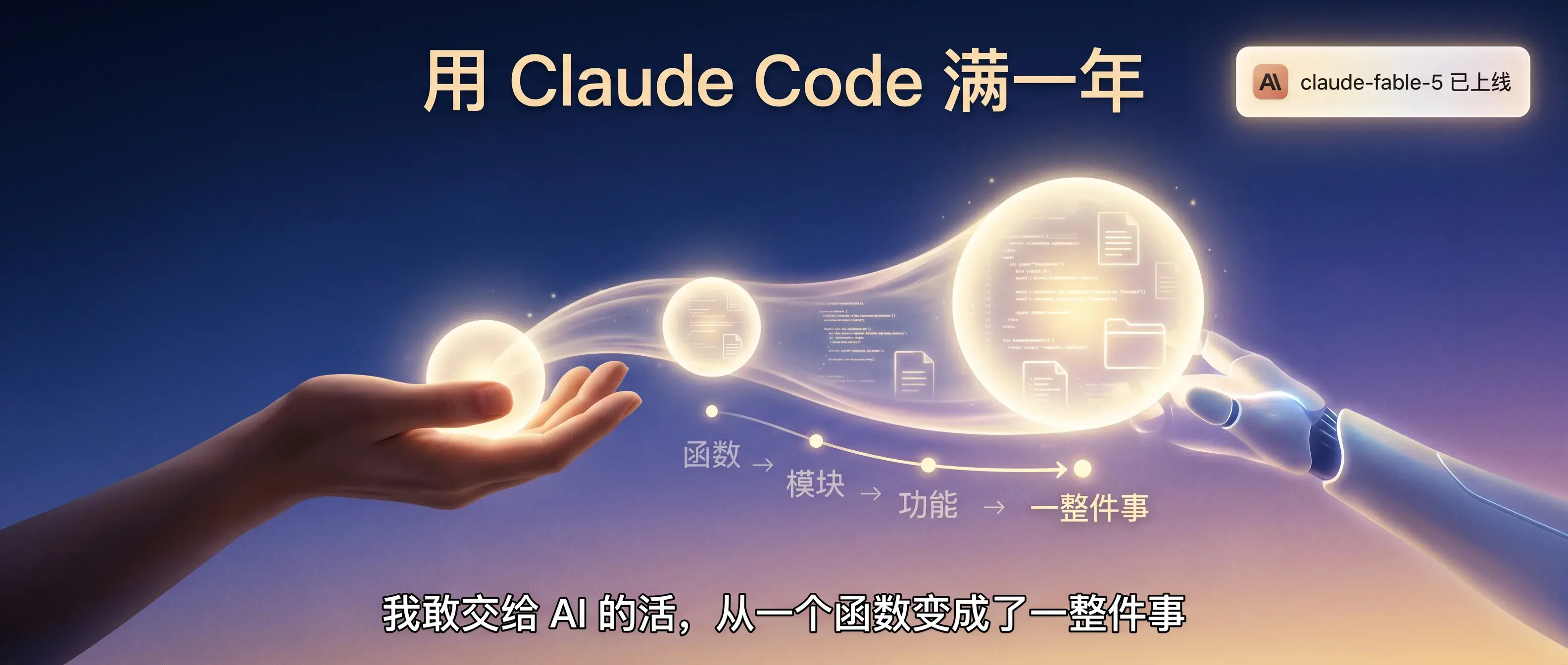 用 Claude Code 满一年：我敢交给 AI 的活，从一个函数变成了一整件事
