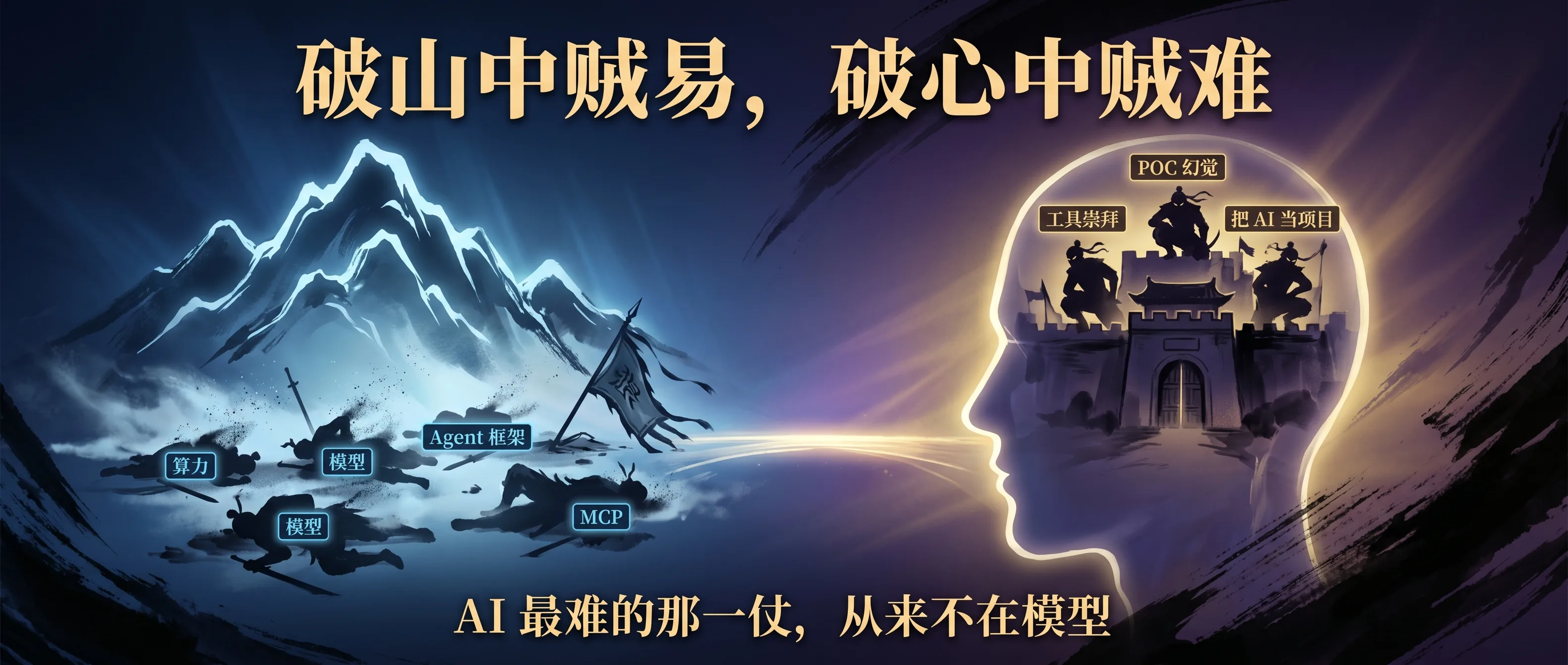 破山中贼易，破心中贼难：AI 最难的那一仗，从来不在模型