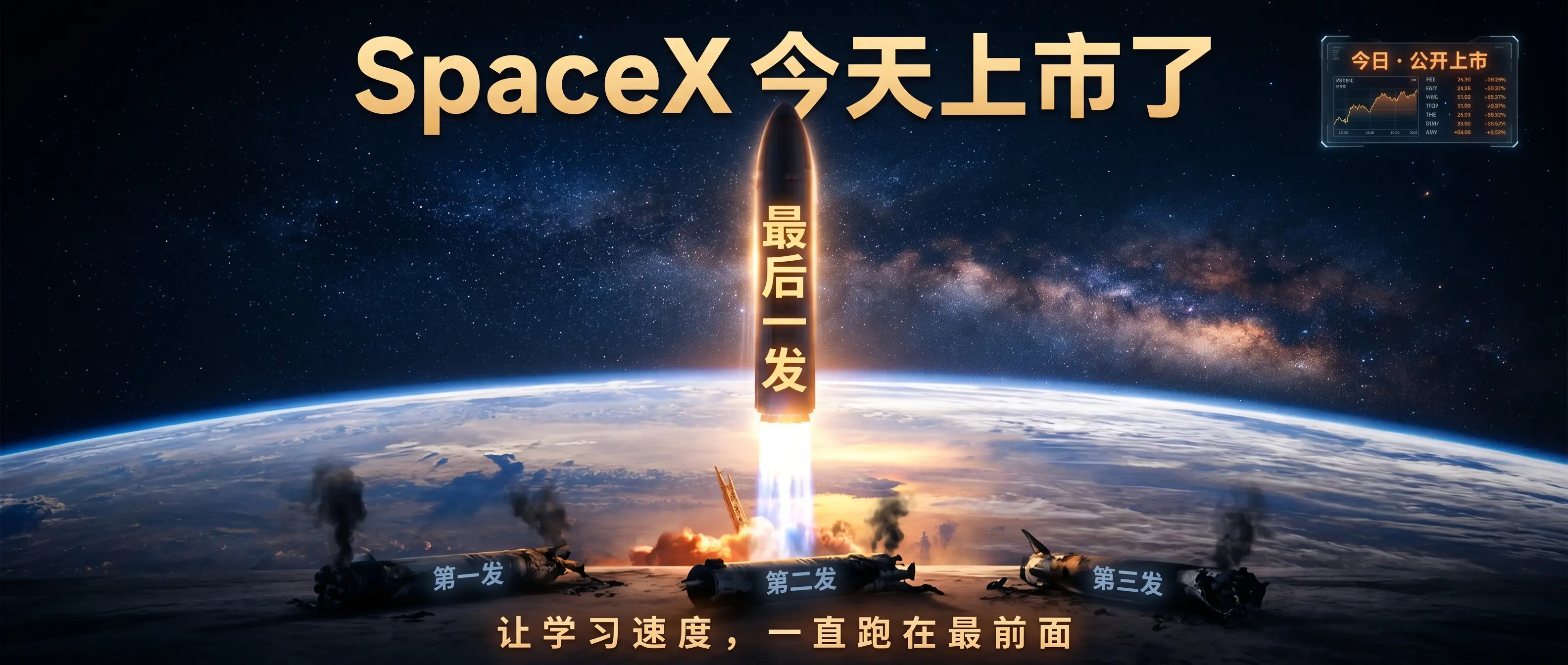 SpaceX 今天上市了：让它活下来的不是仰望星空，是当年只剩最后一发火箭