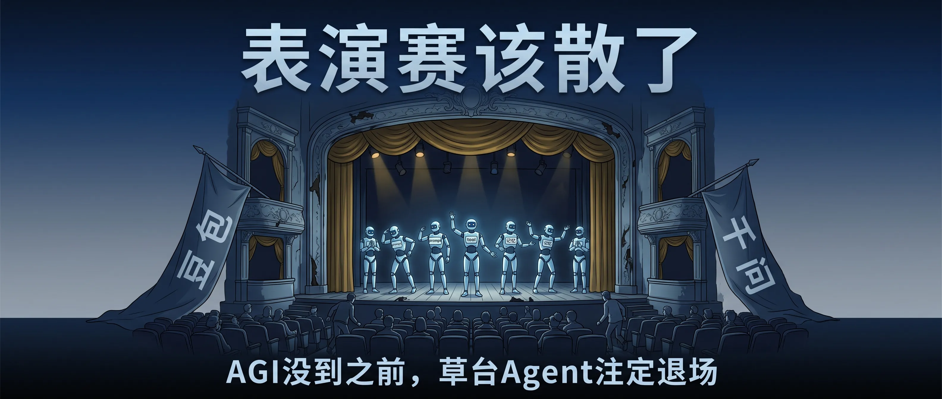 豆包千问砍掉智能体，所有人都在说 Agent 凉了——但死掉的从来不是技术，是没算清一笔账的人