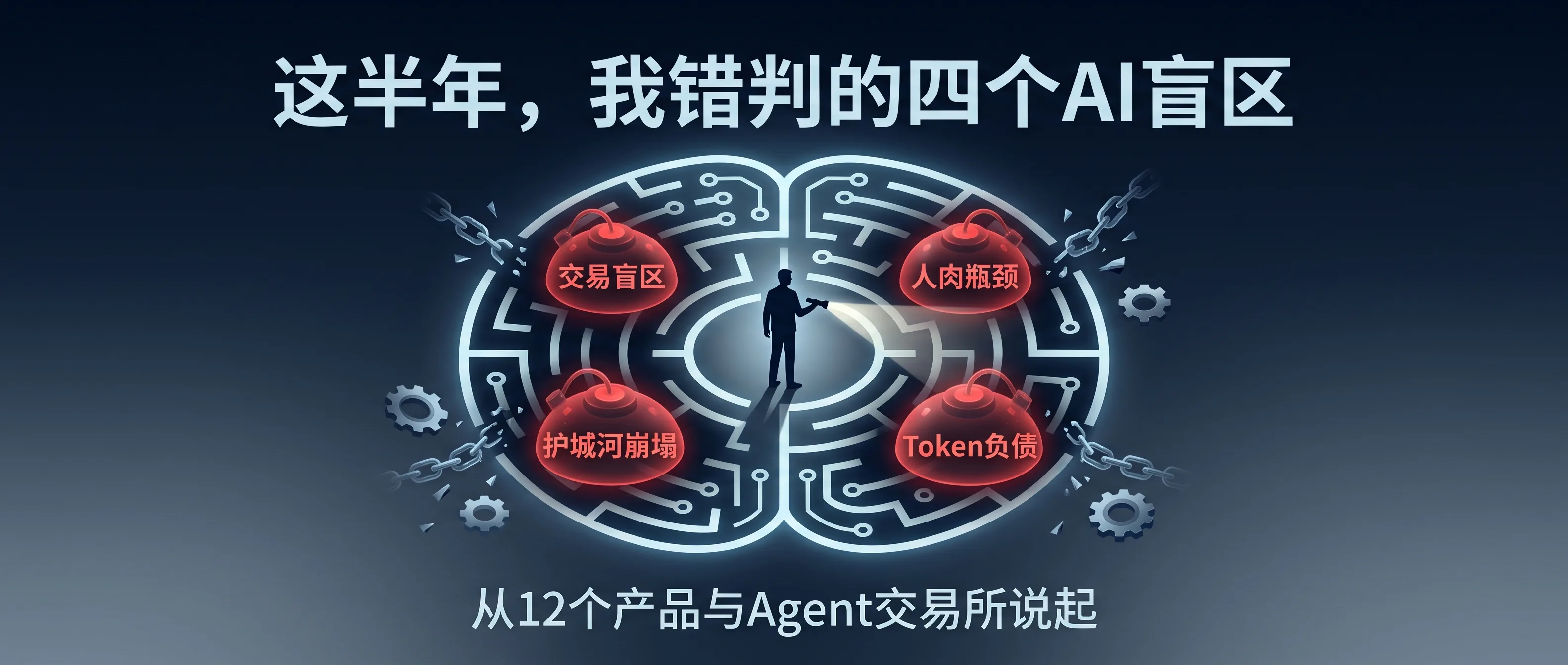 做 12 个 AI 产品，开 Agent 交易所：这半年，我完成的四次「一人公司」认知升级