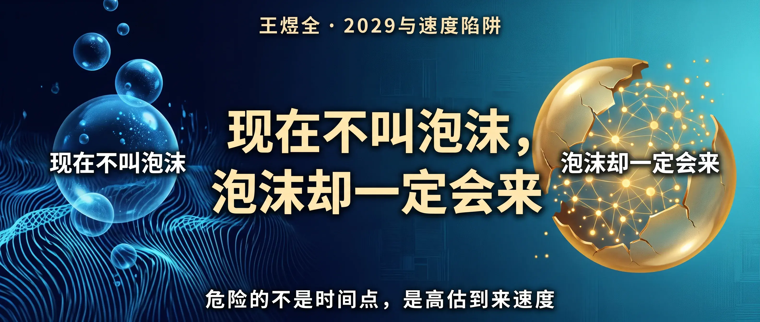 现在不叫泡沫，泡沫却一定会来：王煜全比标题党更狠的一句判断