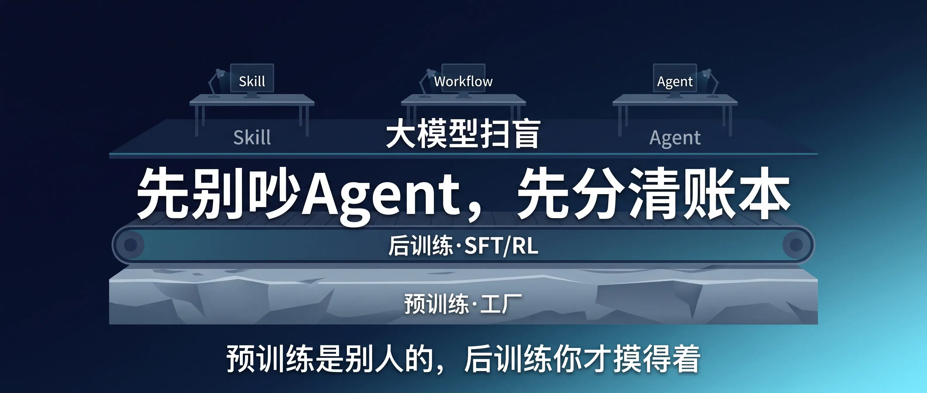 预训练是别人的工厂，你能摸到的是后训练