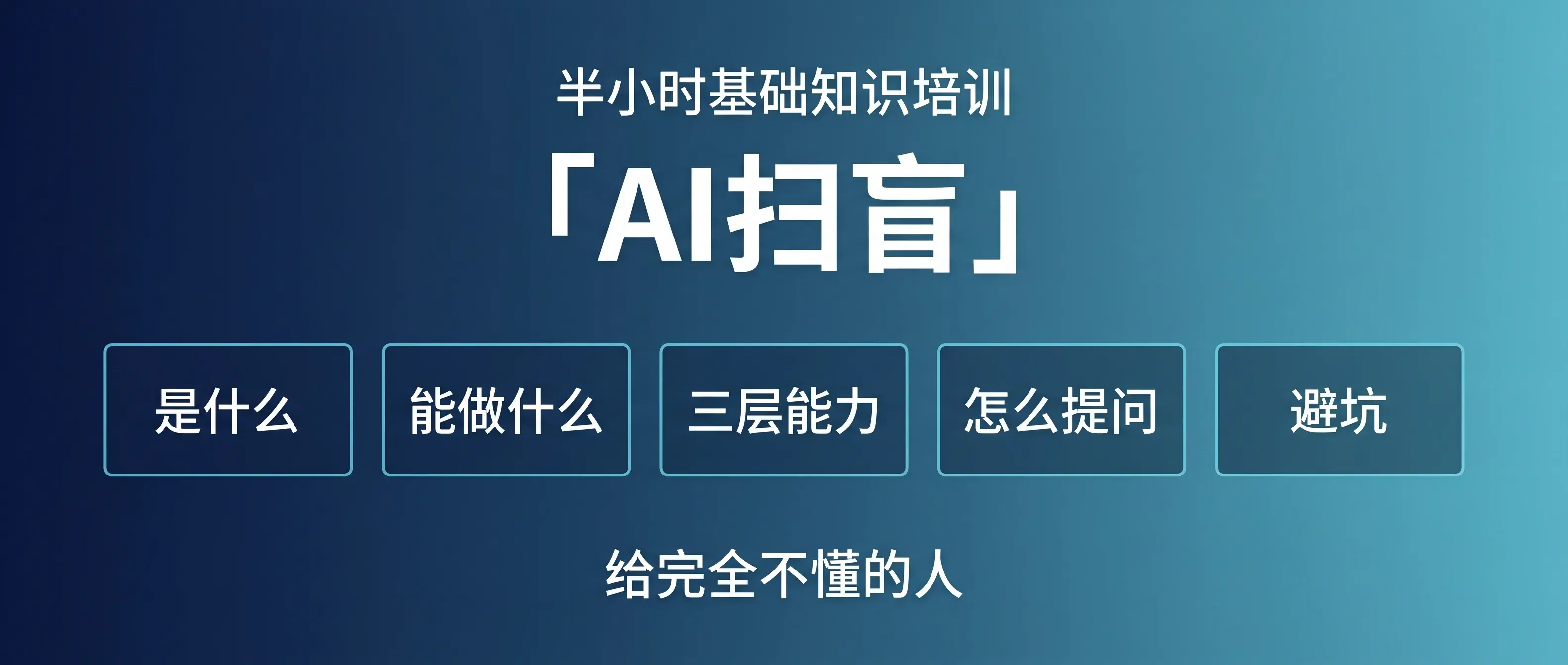 AI 扫盲：半小时基础知识培训