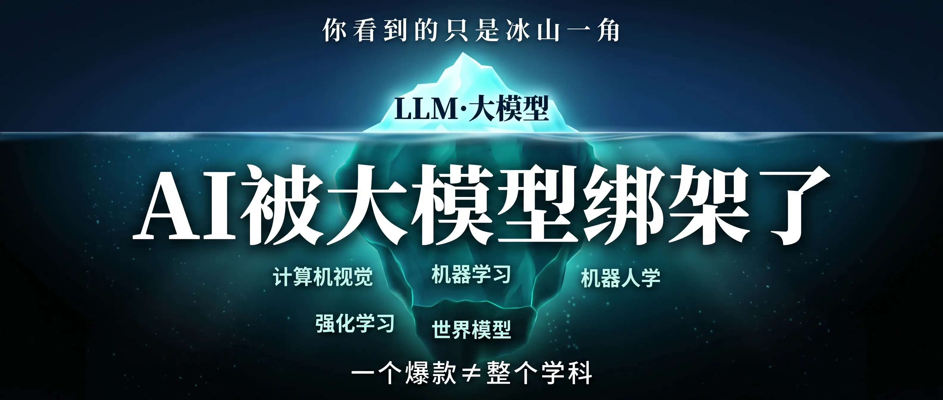 AI 被大模型绑架了