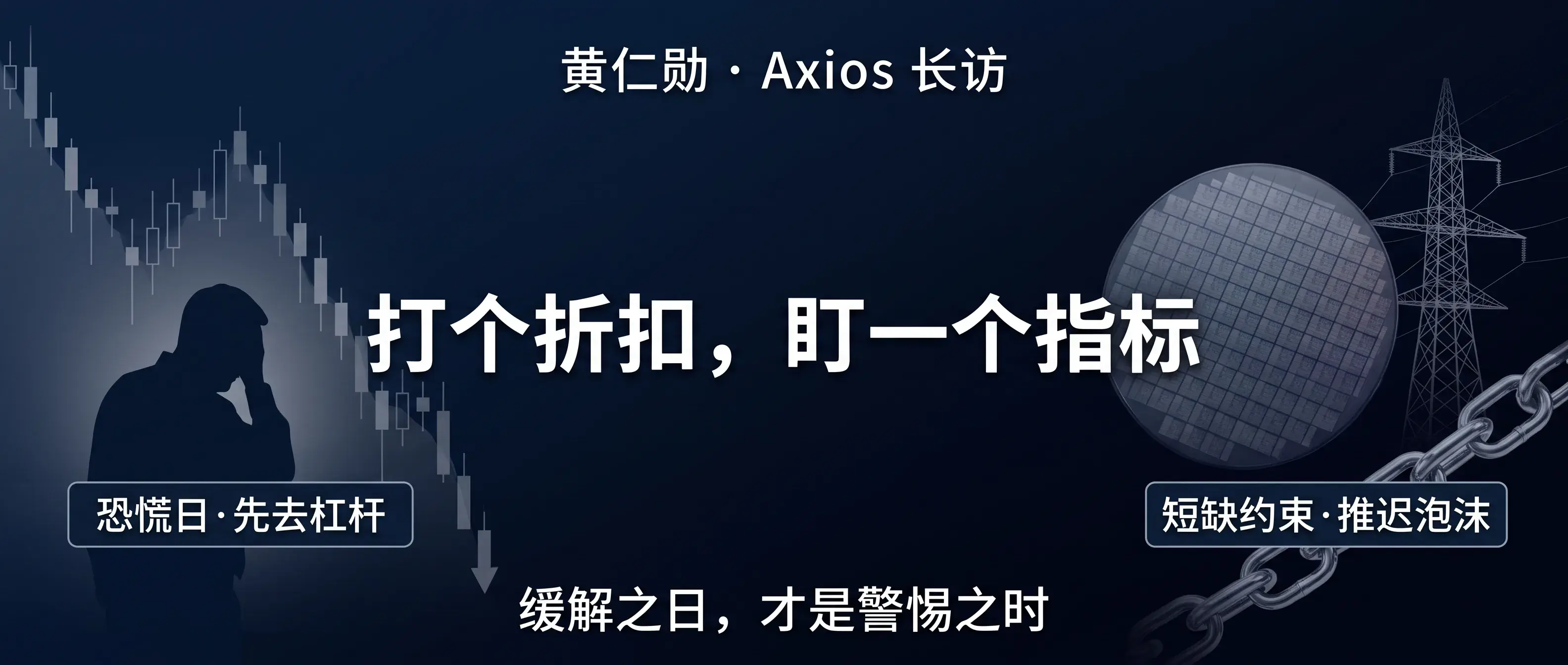 黄仁勋说五年内很难泡沫：打个折扣，盯一个指标