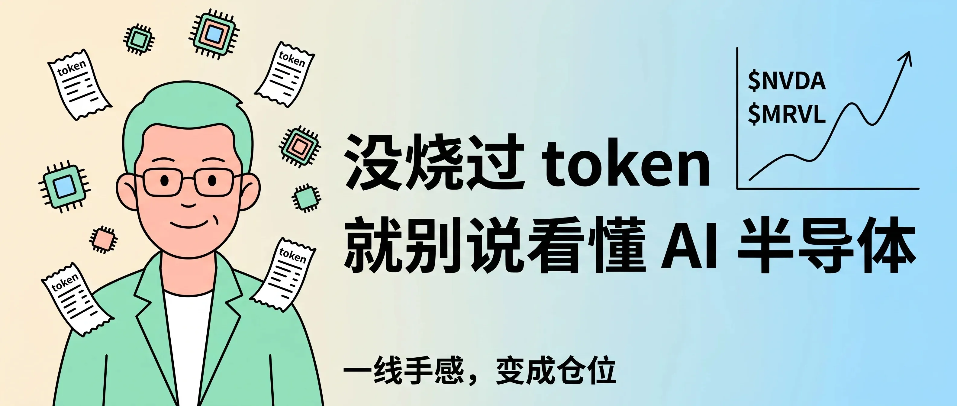 没烧过 token，就别说看懂 AI 半导体