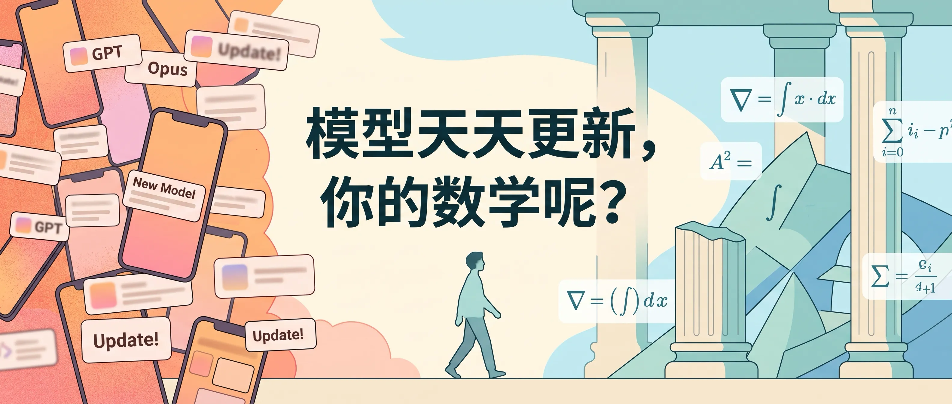 模型天天更新，你的数学呢？