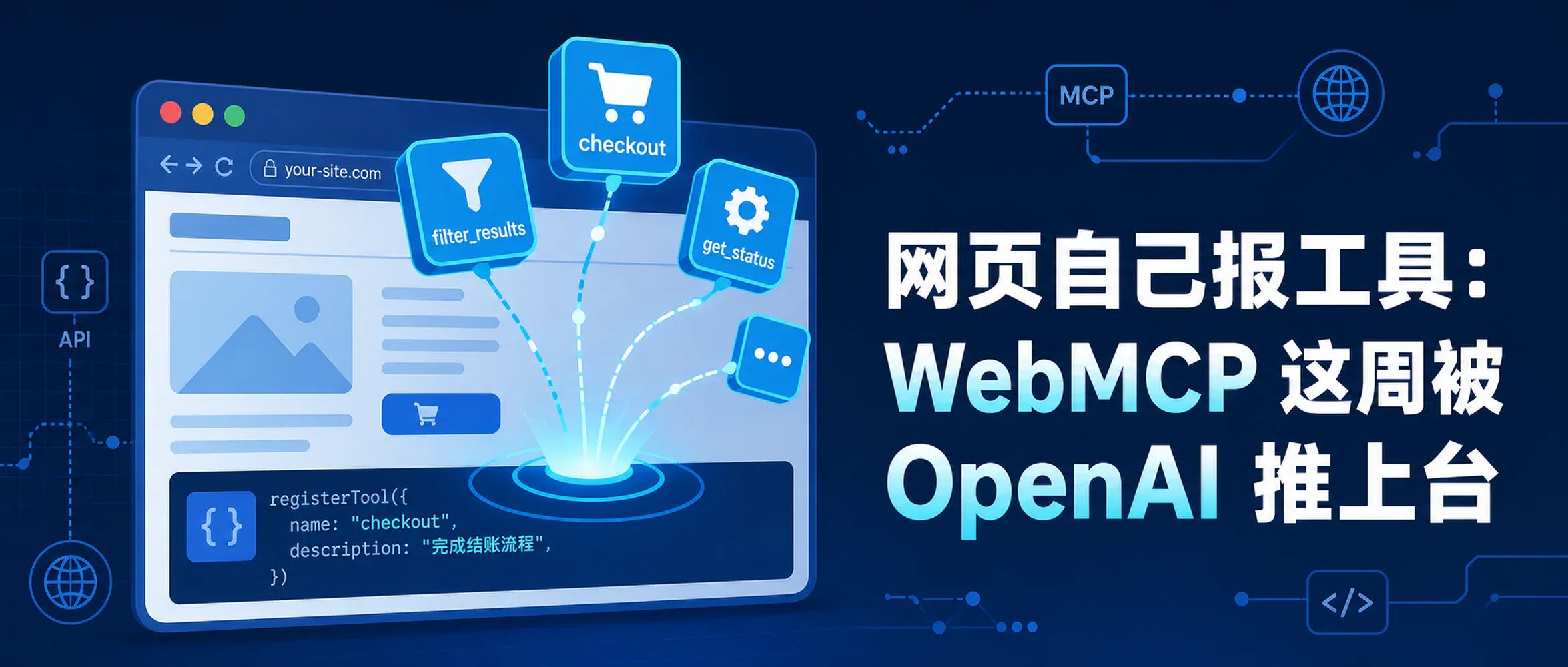 网页自己报工具：WebMCP 这周被 OpenAI 推上台