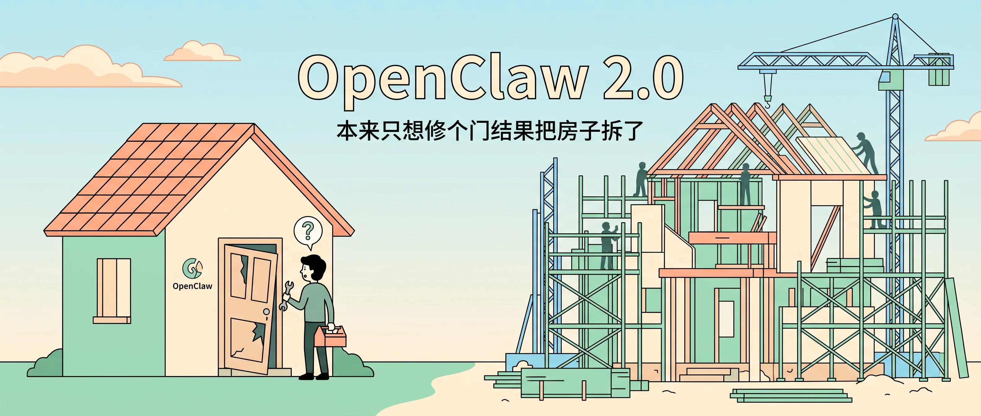 OpenClaw 2.0:改着改着把房子拆了