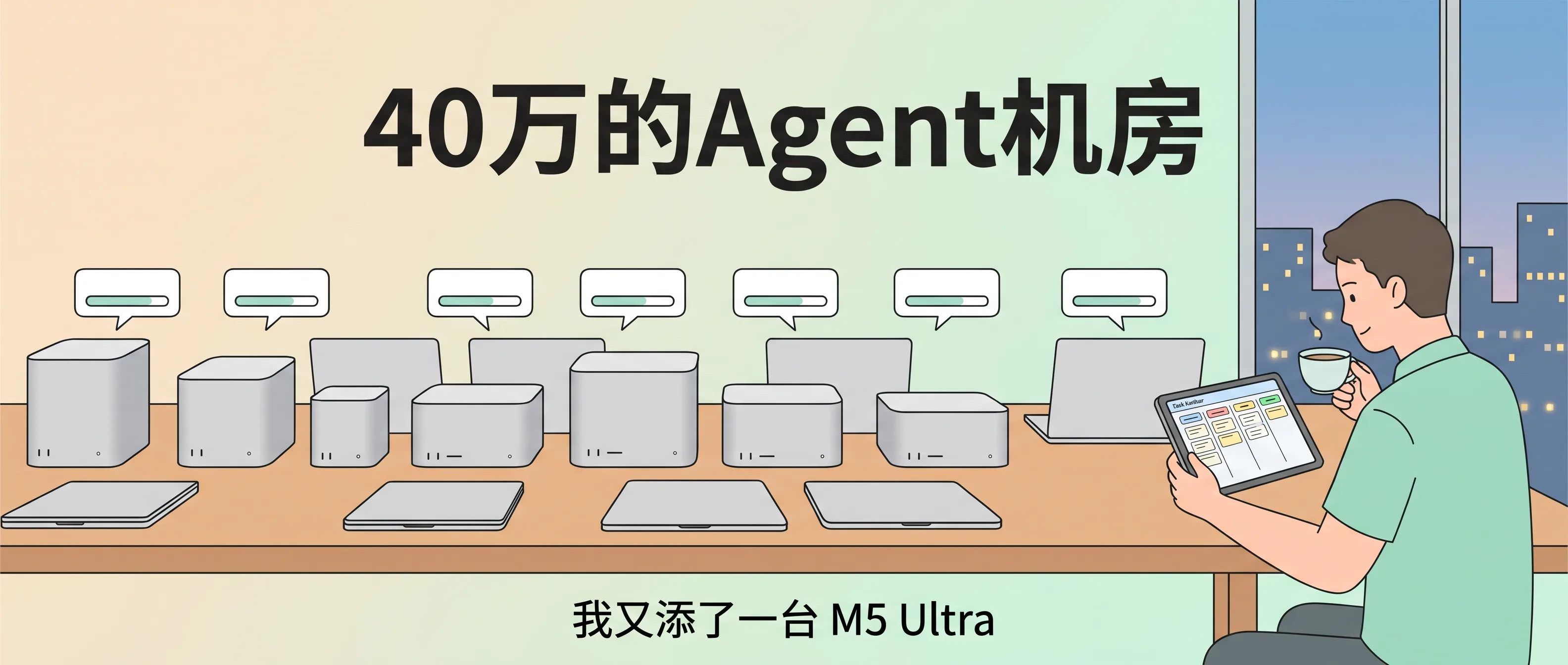 今年买了近40万的苹果设备跑Agent：10月24日，我又添了一台M5 Ultra