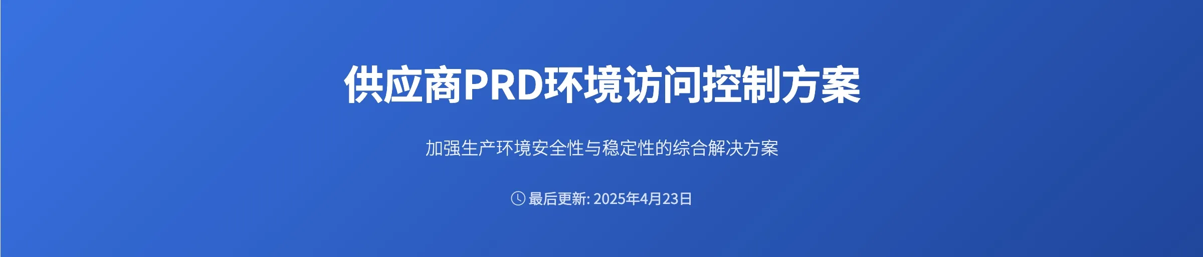 供应商PRD环境访问控制方案