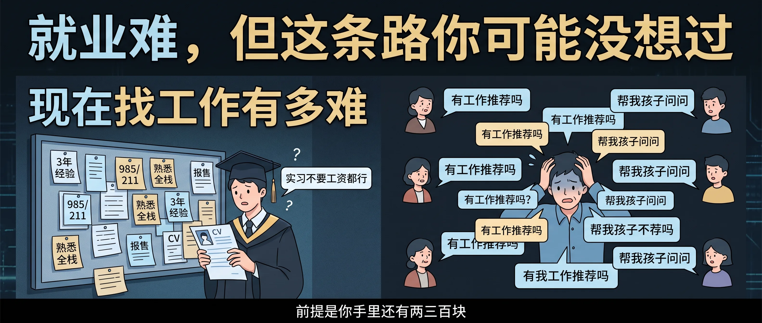 就业市场有多难：亲戚来问、就业办来信、实习可以不要工资