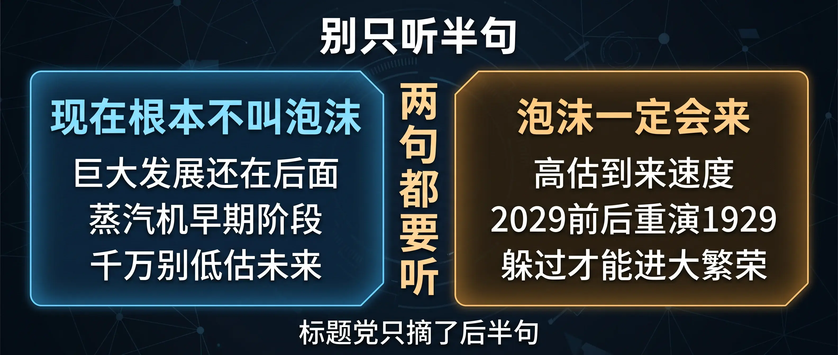 别只听半句：两句都要听