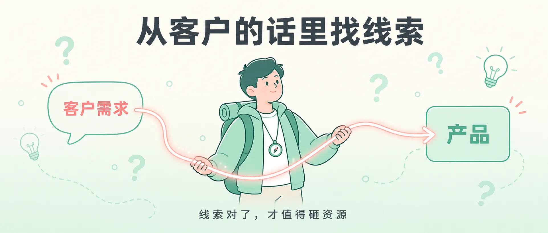 从客户的话里找线索