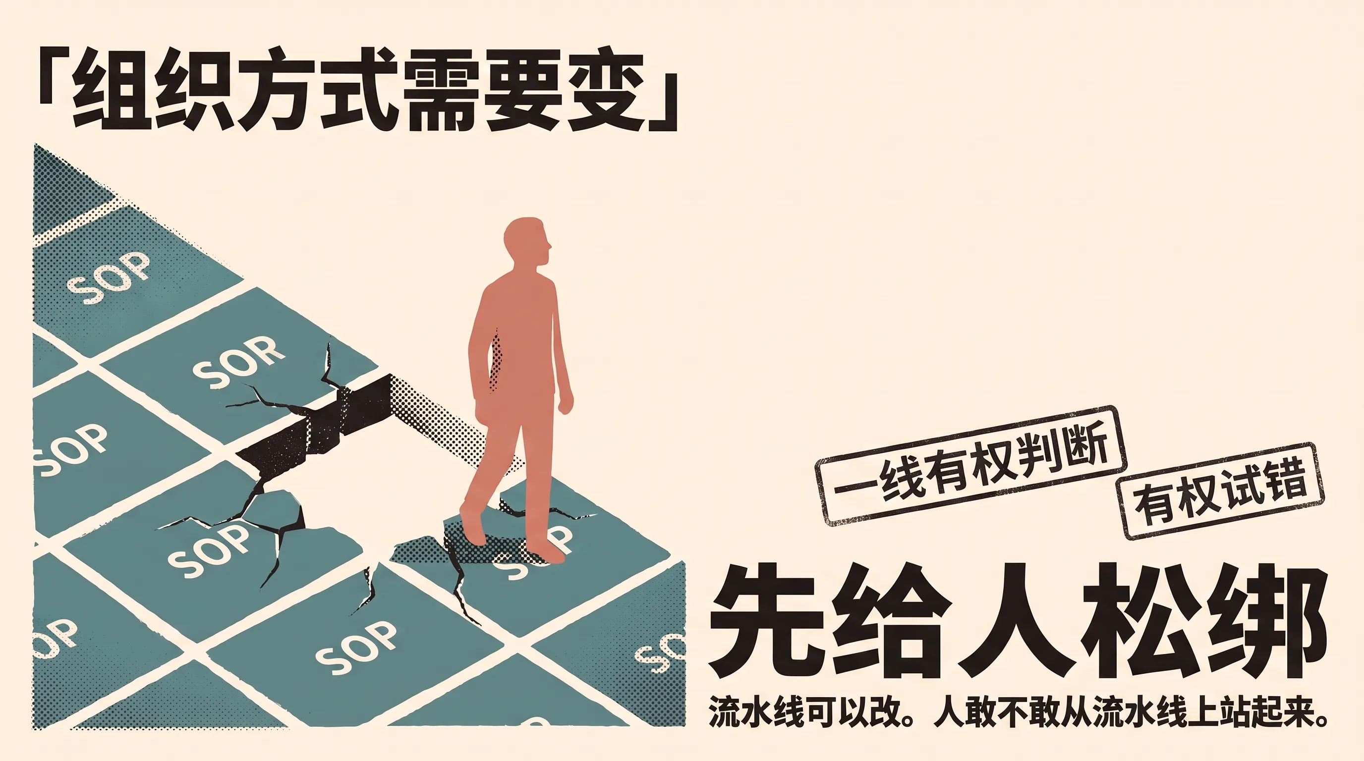 组织变革:先给人松绑