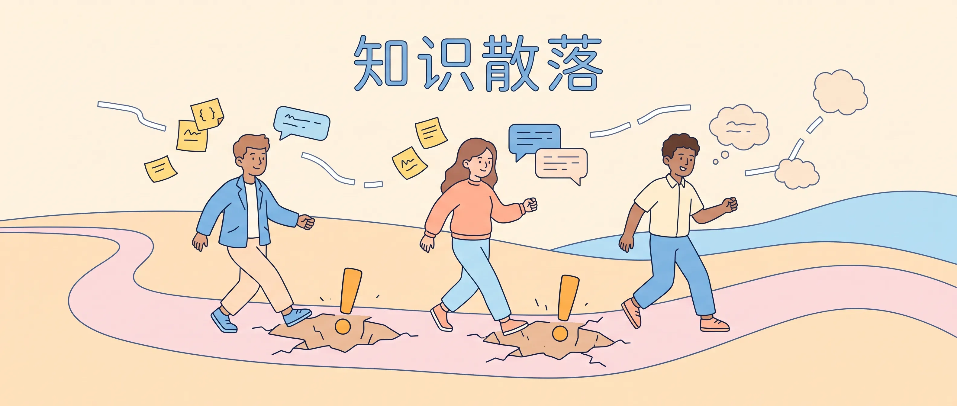 领域知识散落各处,每个人都在重新踩同一批坑