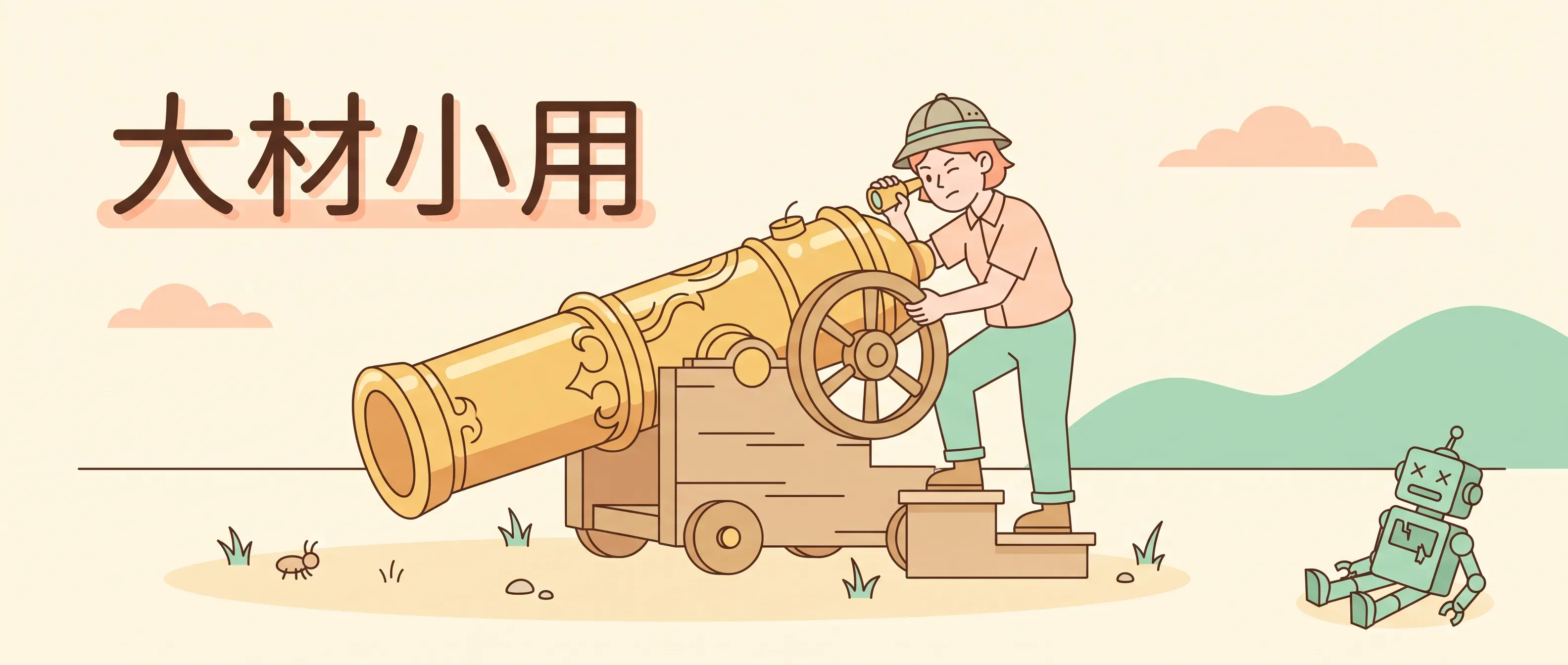 用大炮打蚊子:任务不需要顶级智能,但小模型接不住