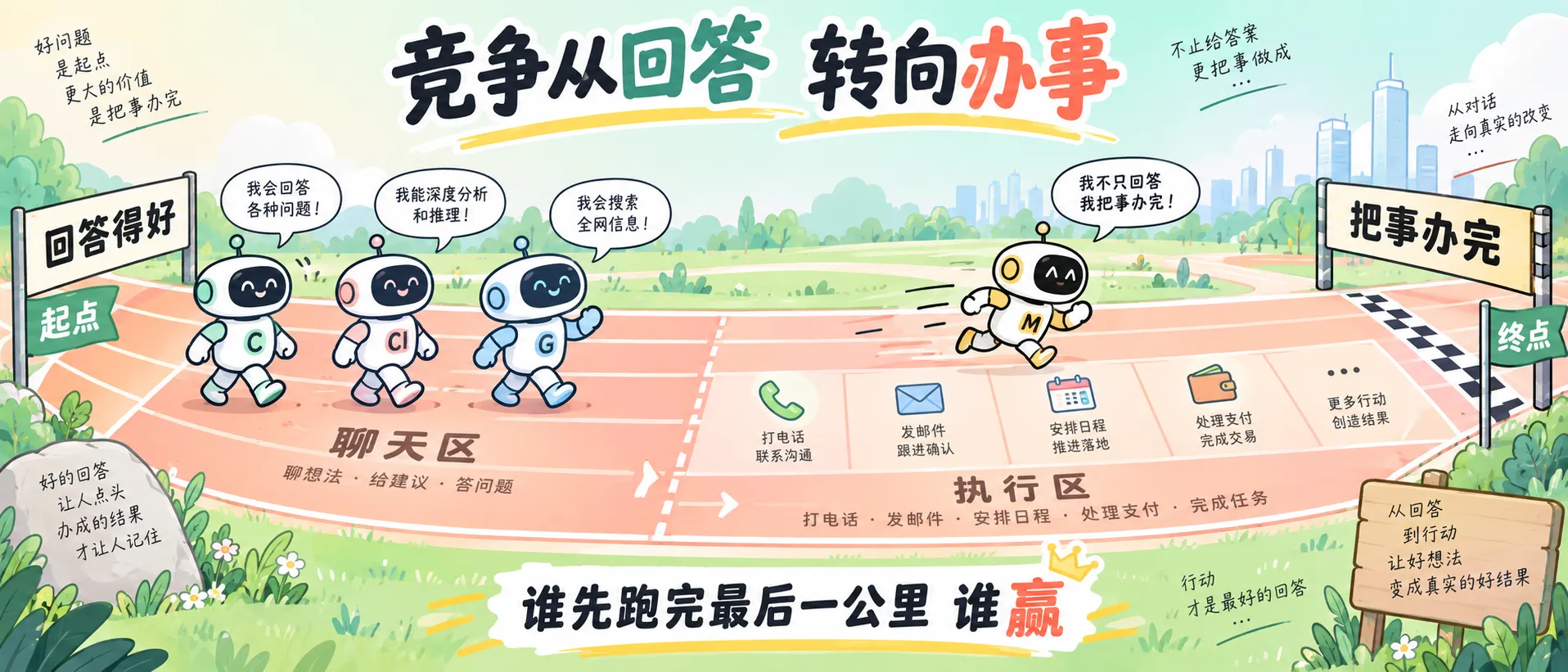 竞争从回答转向办事——谁先跑完最后一公里，谁赢