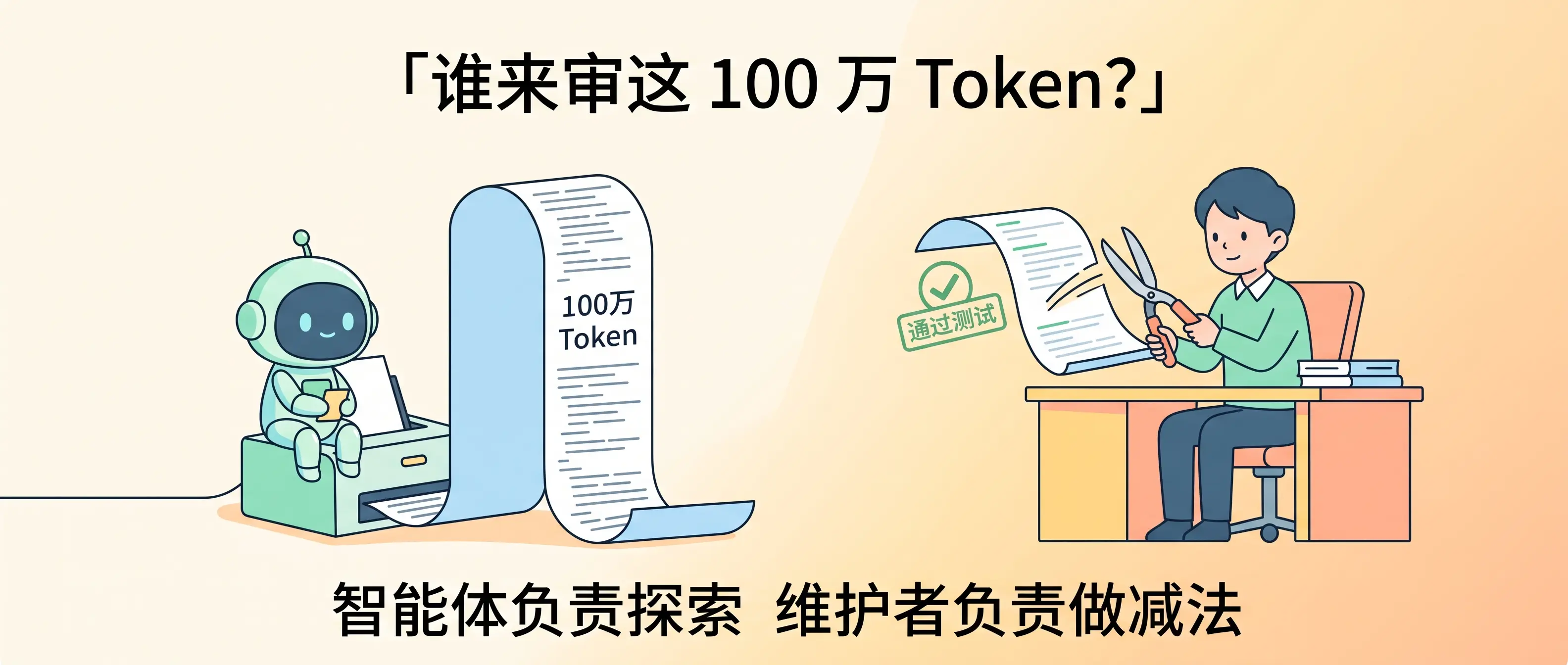一次写出 100 万 Token，谁来审查这 100 万 Token