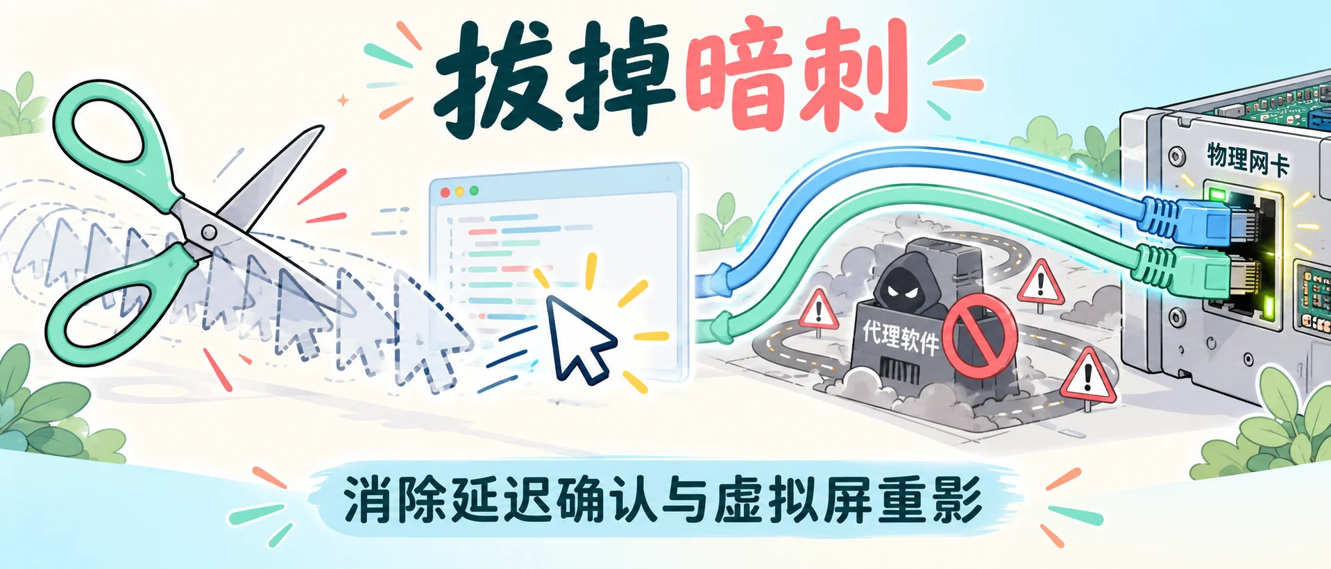 消除延迟与修复虚拟屏重影