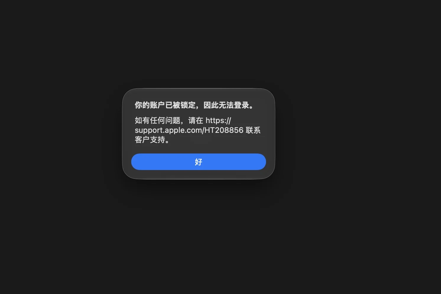 账户锁定弹窗——你的账户已被锁定，因此无法登录