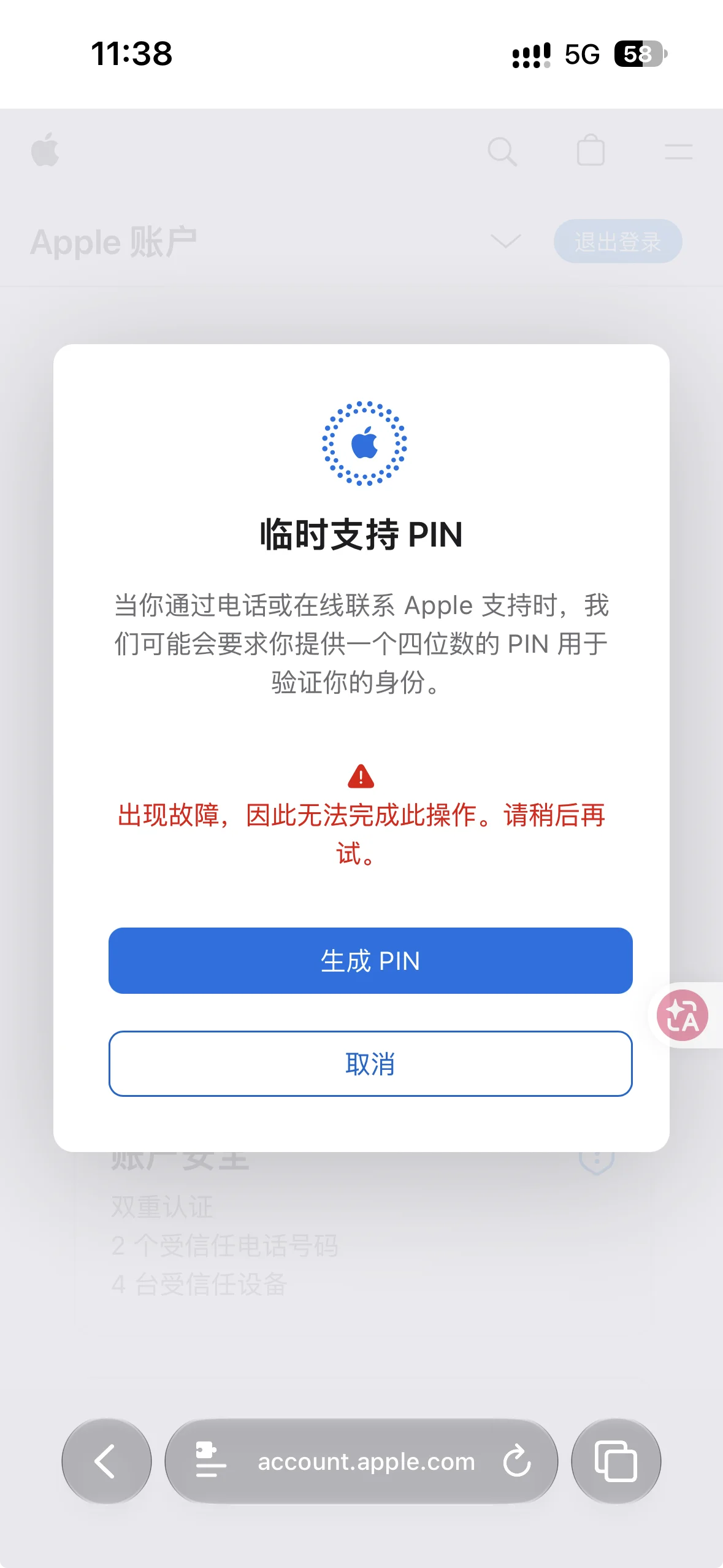 临时支持 PIN 生成失败