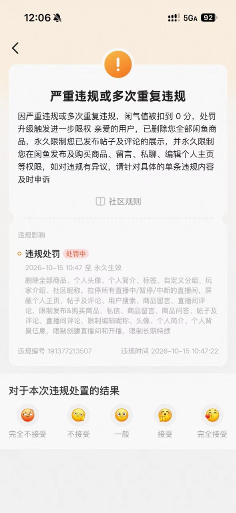 闲鱼14年付费老账号突遭顶格处罚界面