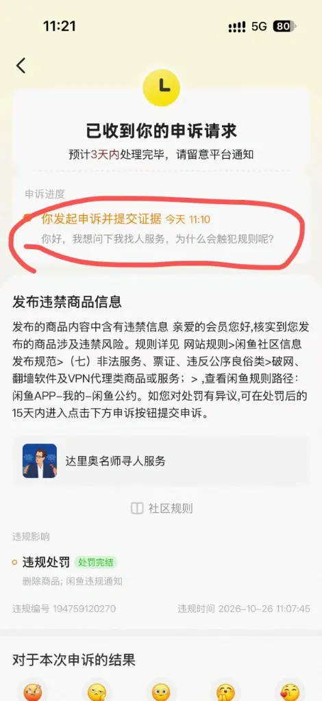向某黄鱼发起申诉并提交理由