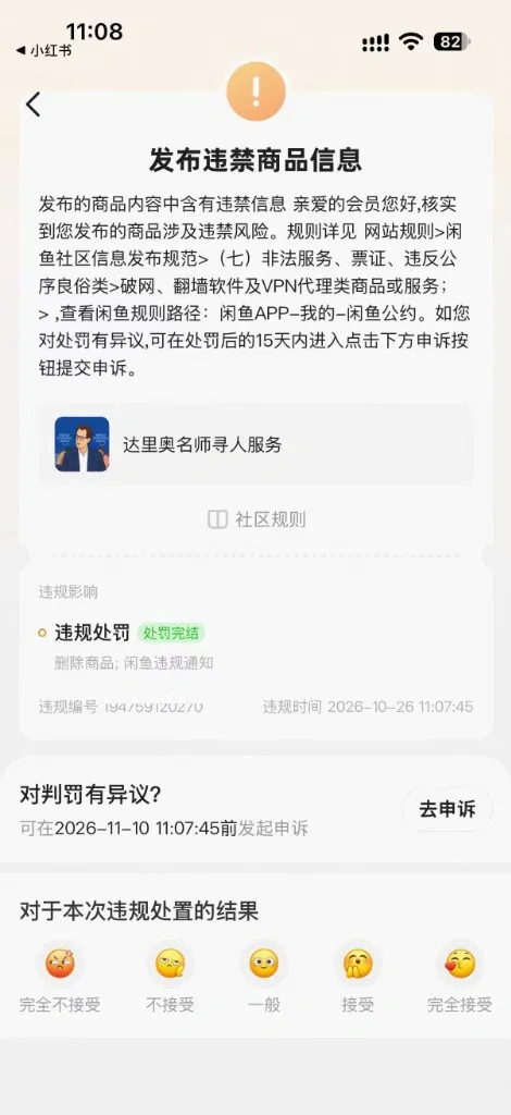某黄鱼判定违规通知：破网与网络代理类