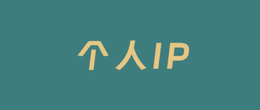 个人IP发展之路：权衡未来与现实的抉择