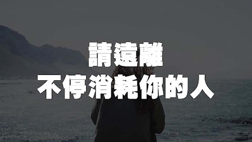 如何远离消耗你的人：维护个人界限的艺术