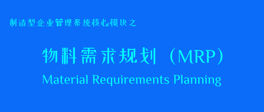 制造型企业管理系统核心模块之：物料需求规划（MRP）