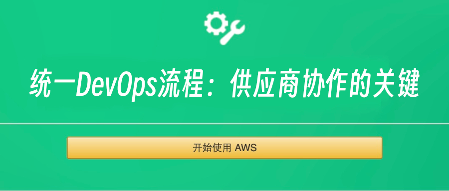 统一DevOps流程：供应商协作的关键