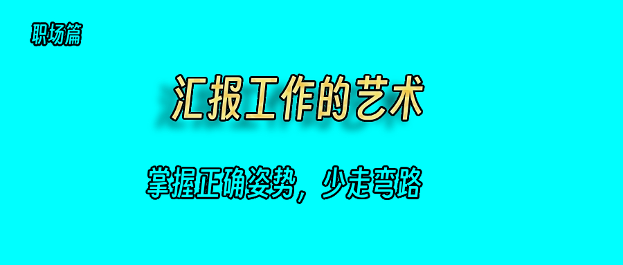 职场汇报的艺术：如何高效地向上级和同事汇报项目进展
