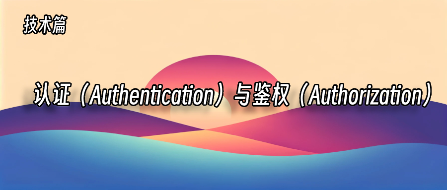 网络安全基石：深入理解认证与鉴权