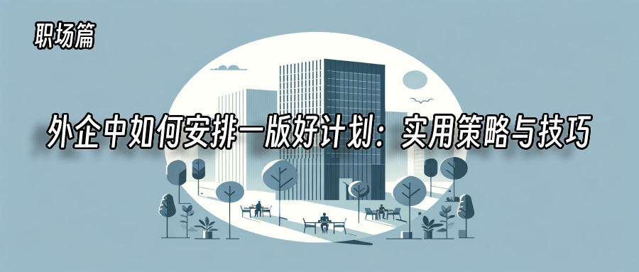 外企中如何安排一版好计划：实用策略与技巧