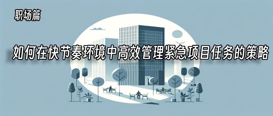 如何在快节奏环境中高效管理紧急项目任务的策略