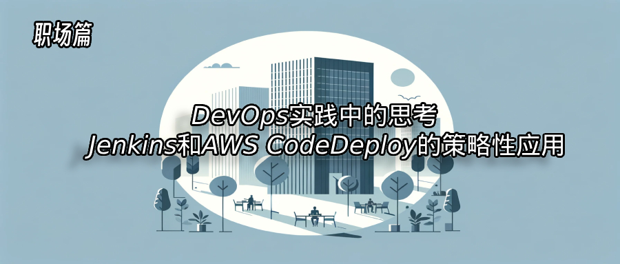 DevOps实践中的深思熟虑：利用Jenkins和AWS CodeDeploy的策略性应用