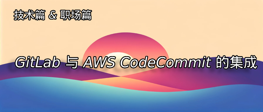 实现 GitLab 与 AWS CodeCommit 的流畅集成