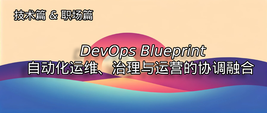 探索DevOps之旅：自动化运维、治理与运营的协调融合