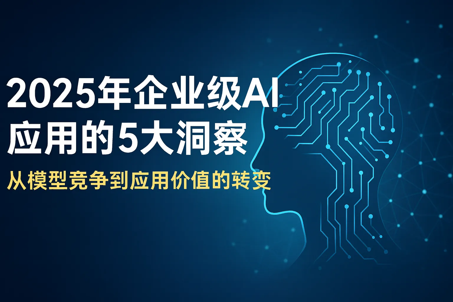 2025年企业级AI应用的5大洞察：从模型竞争到应用价值的转变