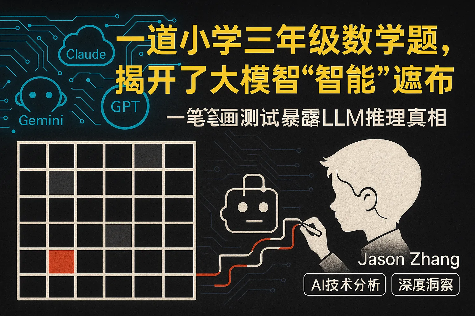 一道小学三年级数学题，揭开了大模型'智能'的遮羞布