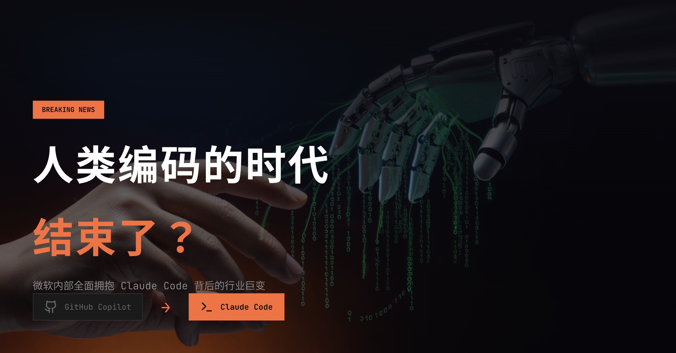 人类编码的时代结束了？微软内部全面拥抱Claude Code背后的行业巨变