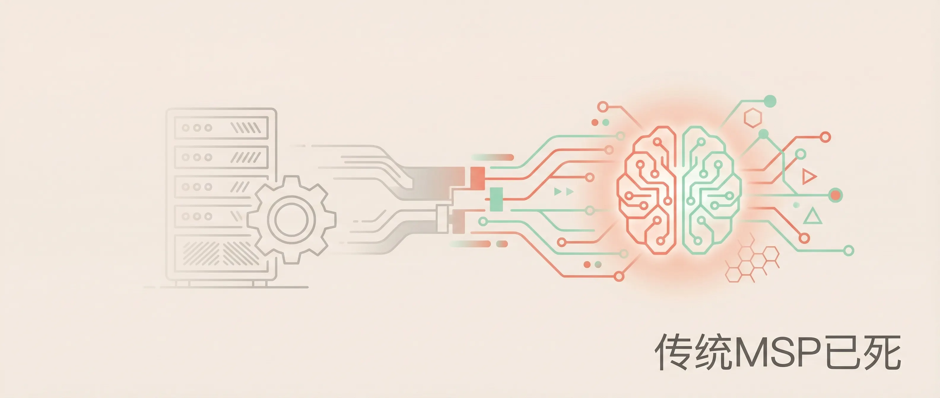 传统MSP已死：今天我给团队培训了Claude Code，运维新范式正式到来