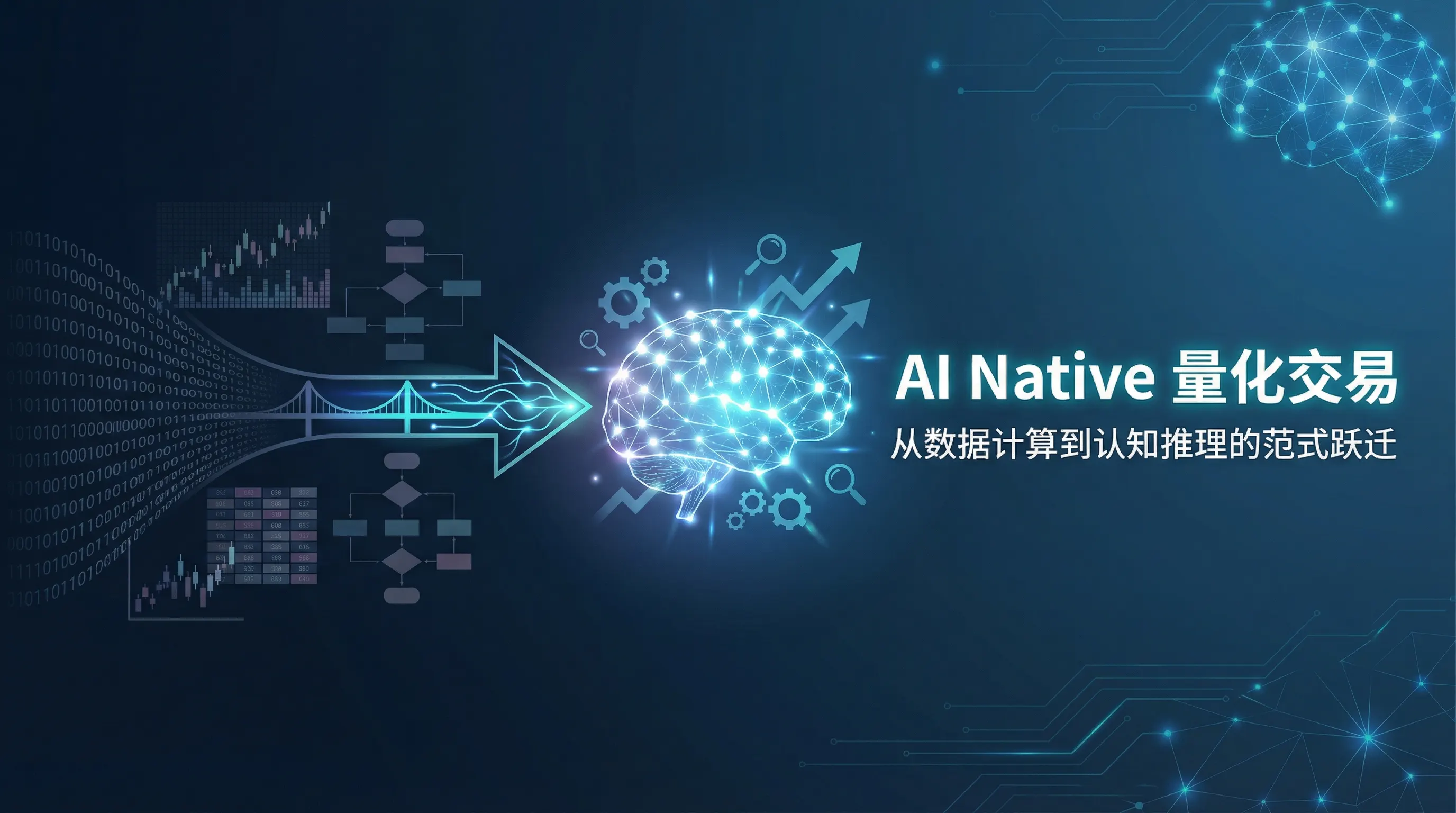 AI量化交易深度分析：当AI学会'思考'股票，会发生什么？