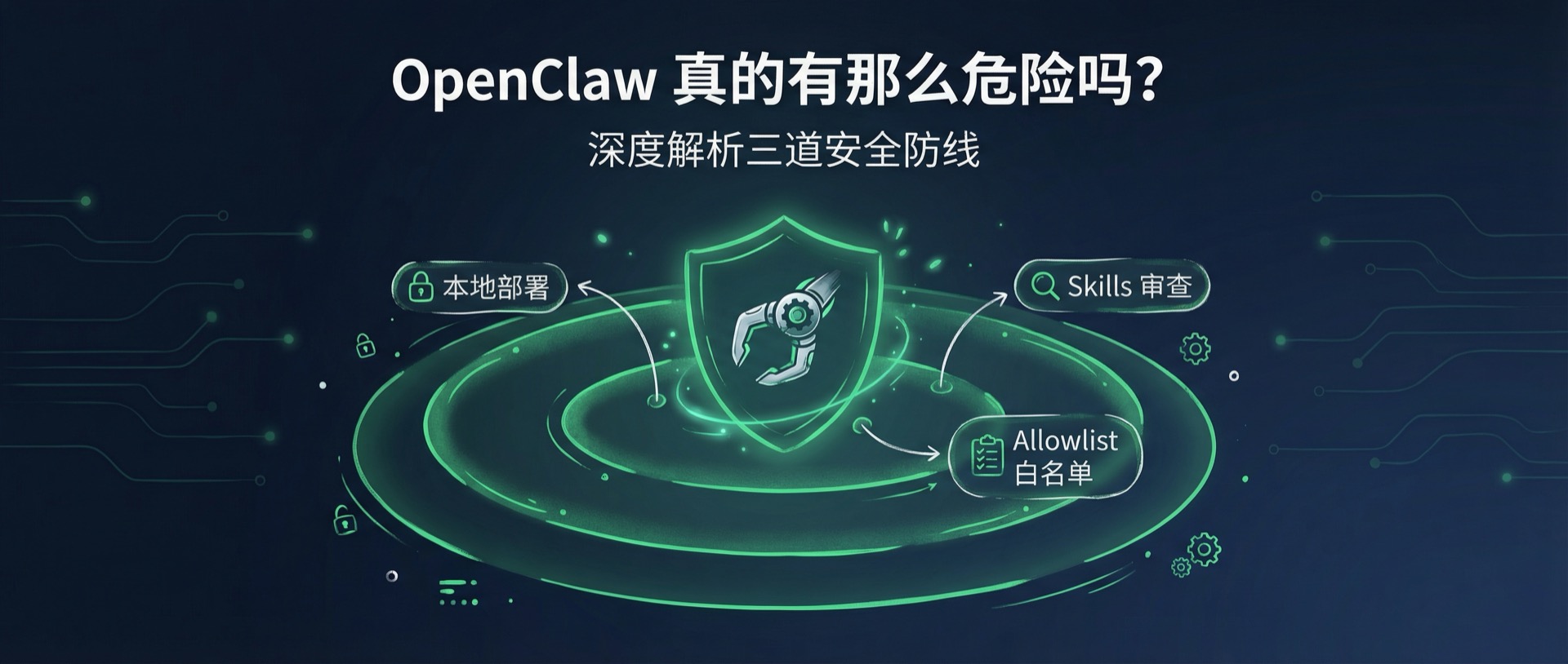 OpenClaw 真的有那么危险吗？三道防线让它比你想象的安全
