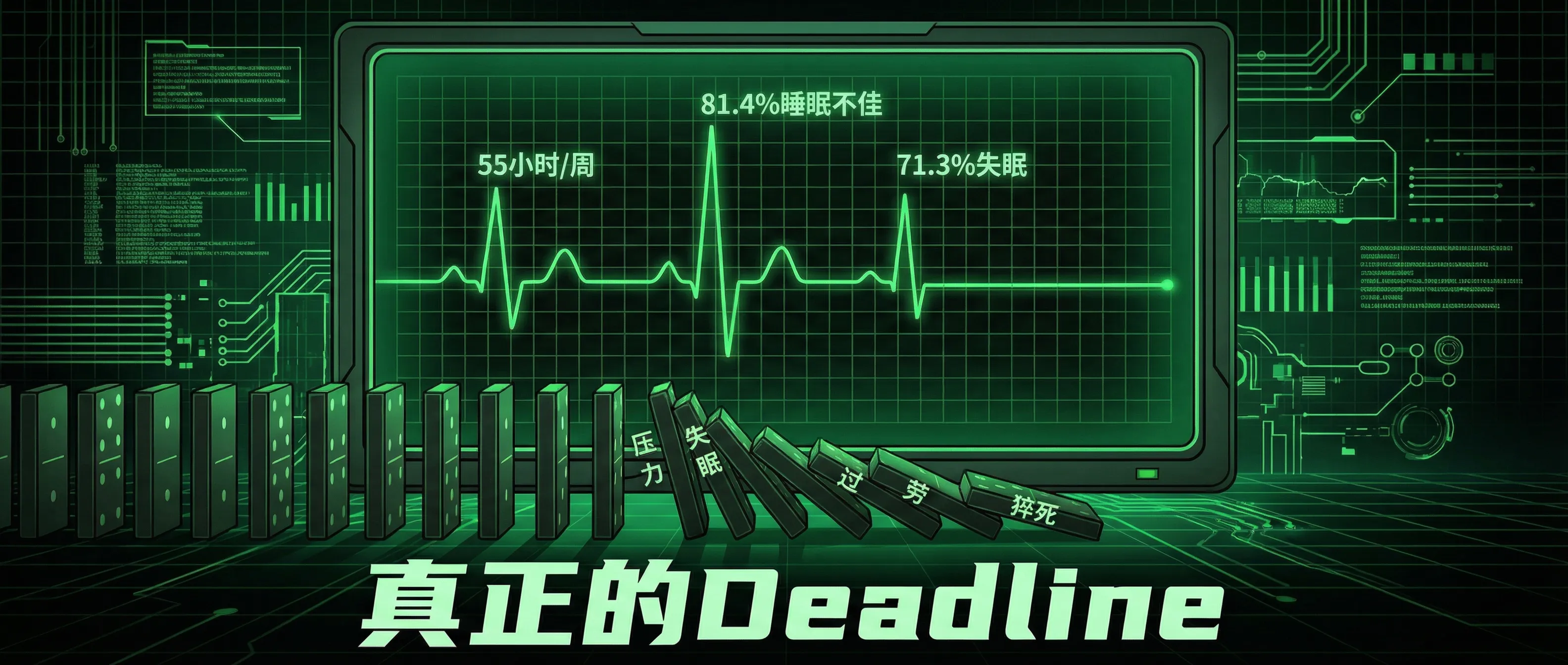 真正的 Deadline：不在 Excel 里，在心电图上
